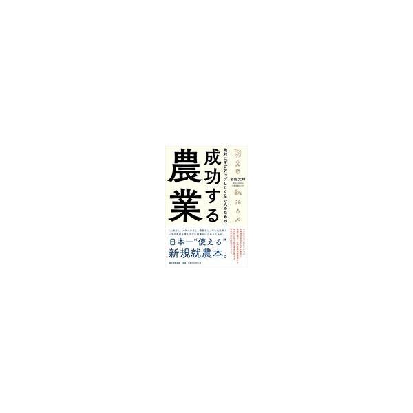 出版社名：朝日新聞出版著者名：岩佐大輝発行年月：2018年03月キーワード：ゼッタイ ニ ギブアップ シタクナイ ヒト ノ タメノ セイコウ スル ノウギョウ、イワサ,ヒロキ