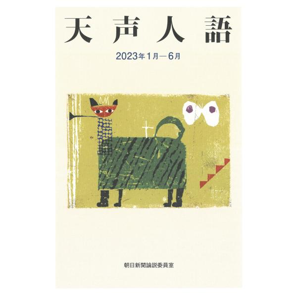 翌日発送・天声人語 ２０２３年１月ー６月/朝日新聞論説委員室