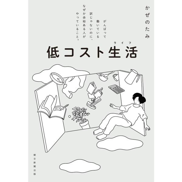 出版社名：朝日新聞出版著者名：かぜのたみ発行年月：2023年11月キーワード：テイコスト ライフ*テイコスト セイカツ、カゼノタミ