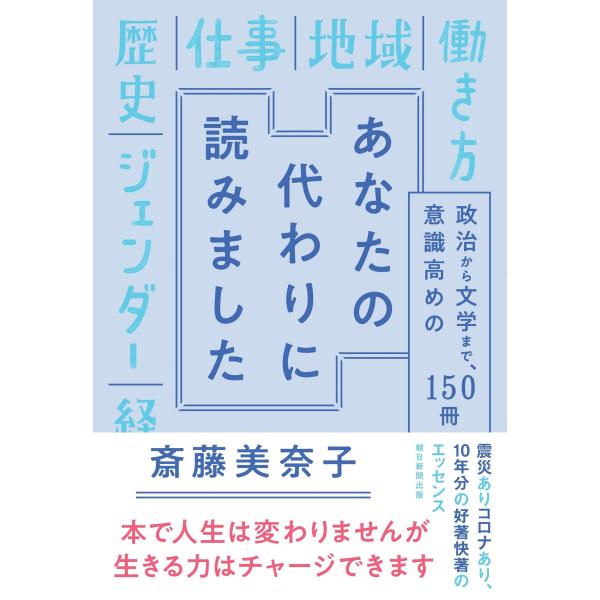 翌日発送・あなたの代わりに読みました/斎藤美奈子