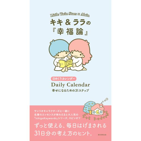 出版社名：朝日新聞出版著者名：朝日文庫編集部シリーズ名：［実用品］発行年月：2025年11月キーワード：キキ ララ ノ コウフクロン シアワセニナル タメノ サンジュウイチ ステップ、アサヒ ブンコ ヘンシュウブ