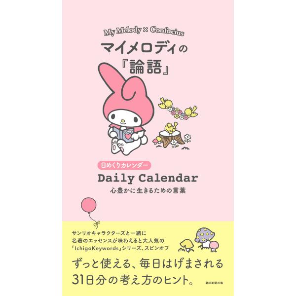 出版社名：朝日新聞出版著者名：朝日文庫編集部シリーズ名：［実用品］発行年月：2025年11月キーワード：マイメロディ ノ ロンゴ ココロ ユタカ ニ イキル タメノ コトバ、アサヒ ブンコ ヘンシュウブ