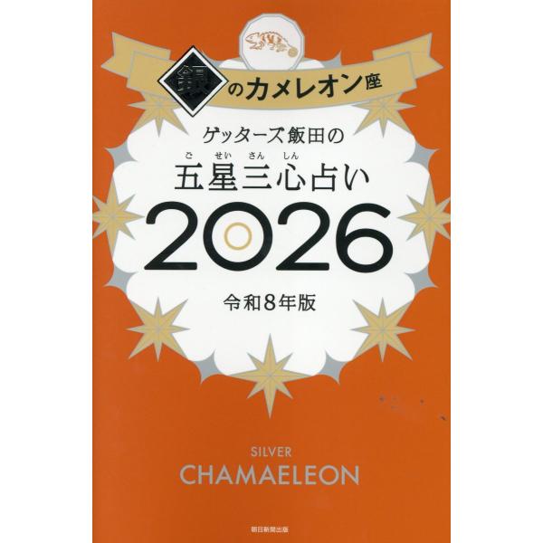 翌日発送・ゲッターズ飯田の五星三心占い銀のカメレオン座 ２０２６/ゲッターズ飯田