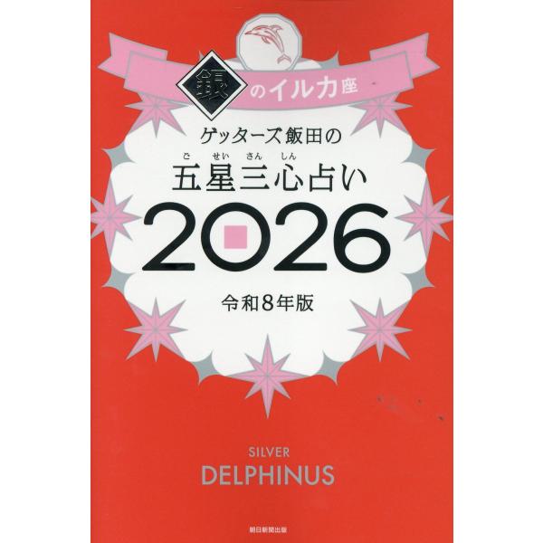 翌日発送・ゲッターズ飯田の五星三心占い銀のイルカ座 ２０２６/ゲッターズ飯田