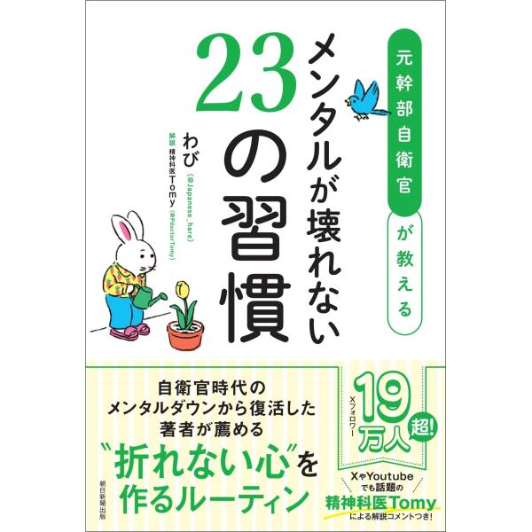 出版社名：朝日新聞出版著者名：わび発行年月：2026年01月キーワード：メンタル ガ コワレナイ ニジュウサン ノ シュウカン、ワビ