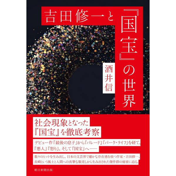 出版社名：朝日新聞出版著者名：酒井信発行年月：2026年01月キーワード：ヨシダ シュウイチ ト コクホウ ノ セカイ、サカイ,マコト