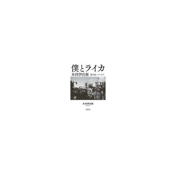出版社名：朝日新聞出版著者名：木村伊兵衛シリーズ名：朝日文庫発行年月：2019年03月キーワード：ボク ト ライカ、キムラ,イヘエ