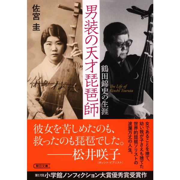 翌日発送・男装の天才琵琶師/佐宮圭