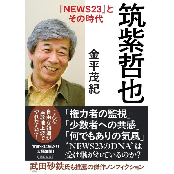 翌日発送・筑紫哲也『ＮＥＷＳ２３』とその時代/金平茂紀