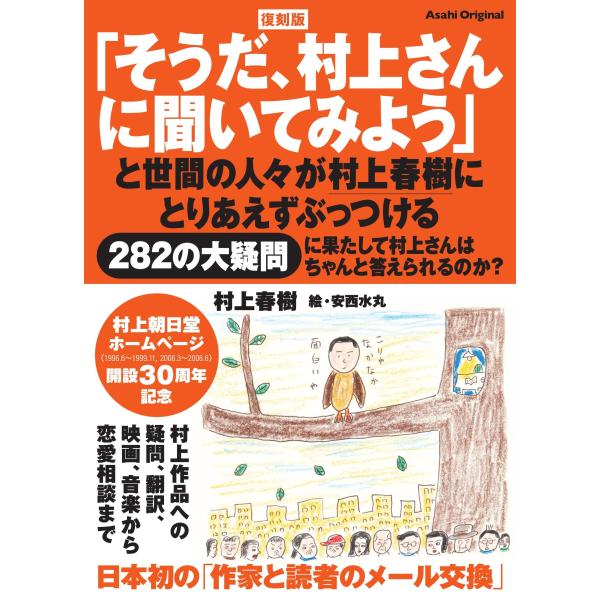 復刻版　「そうだ、村上さんに聞いてみよう」と世間の人々が村上春樹にとりあえず/村上春樹