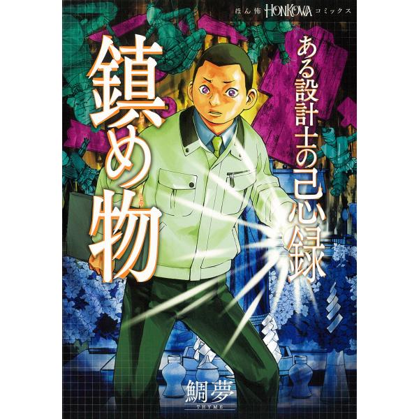 出版社名：朝日新聞出版著者名：鯛夢シリーズ名：ＨＯＮＫＯＷＡコミックス発行年月：2022年03月キーワード：アル セッケイシ ノ キロク シズメモノ、タイム
