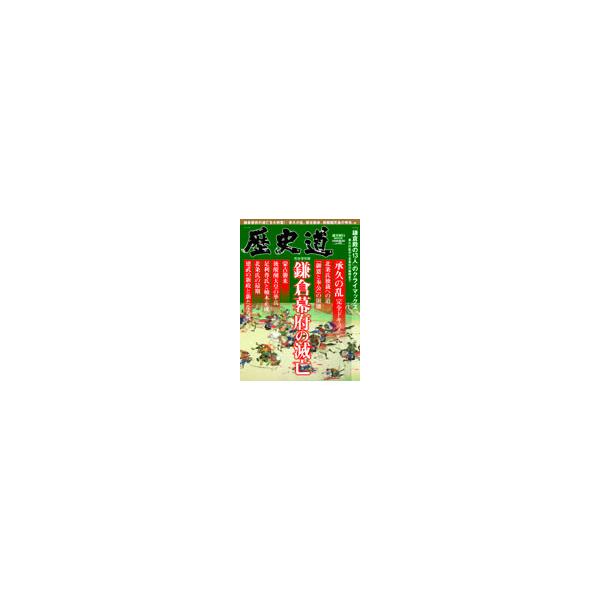 翌日発送・歴史道 Ｖｏｌ．２４