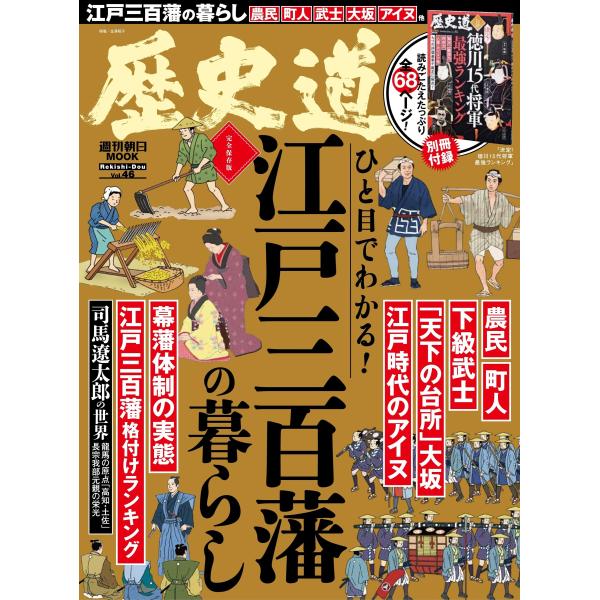 歴史道 Ｖｏｌ．４６