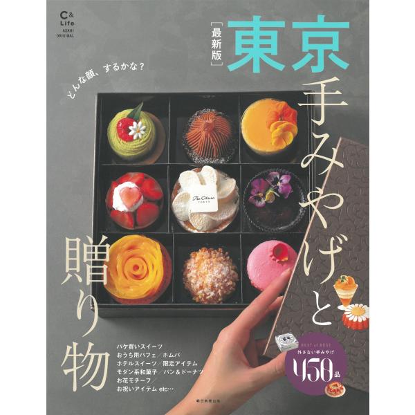 出版社名：朝日新聞出版著者名：朝日新聞出版シリーズ名：ＡＳＡＨＩ　ＯＲＩＧＩＮＡＬ　Ｃ＆Ｌｉｆｅシリーズ発行年月：2023年05月キーワード：サイシンバン トウキョウ テミヤゲ ト オクリモノ、アサヒ シンブン シュッパン