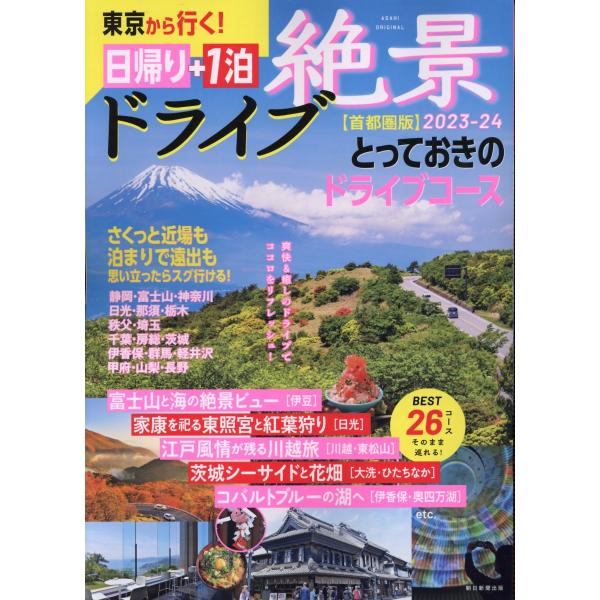 出版社名：朝日新聞出版著者名：朝日新聞出版シリーズ名：ＡＳＡＨＩ　ＯＲＩＧＩＮＡＬ発行年月：2023年07月キーワード：トウキョウ カラ イク ヒガエリ プラス イッパク ゼッケイ ドライブ シュトケンバン*ヒガエリ + 1パク ゼッケイ ...