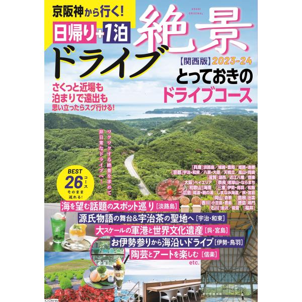 出版社名：朝日新聞出版著者名：朝日新聞出版シリーズ名：ＡＳＡＨＩ　ＯＲＩＧＩＮＡＬ発行年月：2023年07月キーワード：ケイハンシン カラ イク ヒガエリ プラス イッパク ゼッケイ ドライブ カンサイバン*ケイハンシン カラ イク ヒガエ...