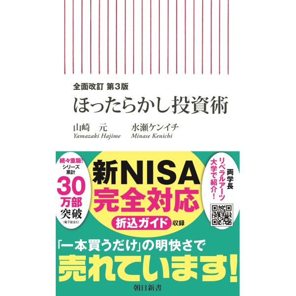 出版社名：朝日新聞出版著者名：山崎元、水瀬ケンイチシリーズ名：朝日新書発行年月：2022年03月版：全面改訂第３版キーワード：ホッタラカシ トウシジュツ、ヤマザキ,ハジメ、ミナセ,ケンイチ