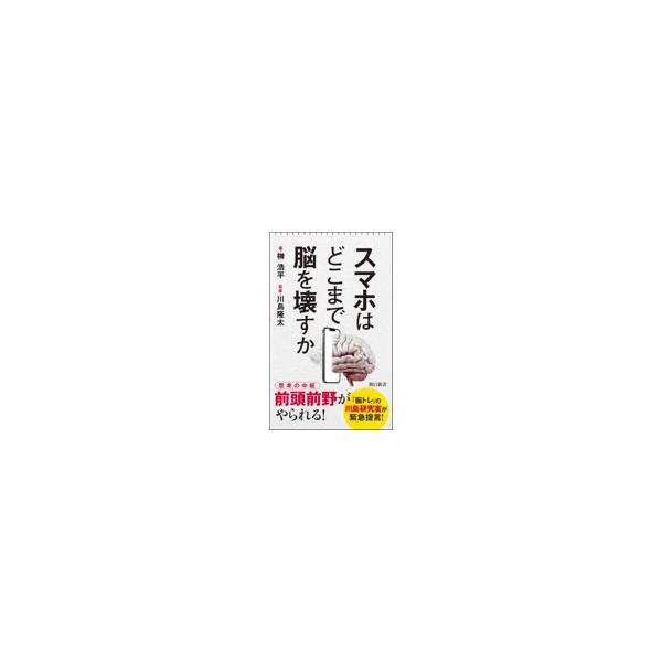 出版社名：朝日新聞出版著者名：榊浩平シリーズ名：朝日新書発行年月：2023年02月キーワード：スマホ ワ ドコマデ ノウ オ コワスカ、サカキ,コウヘイ