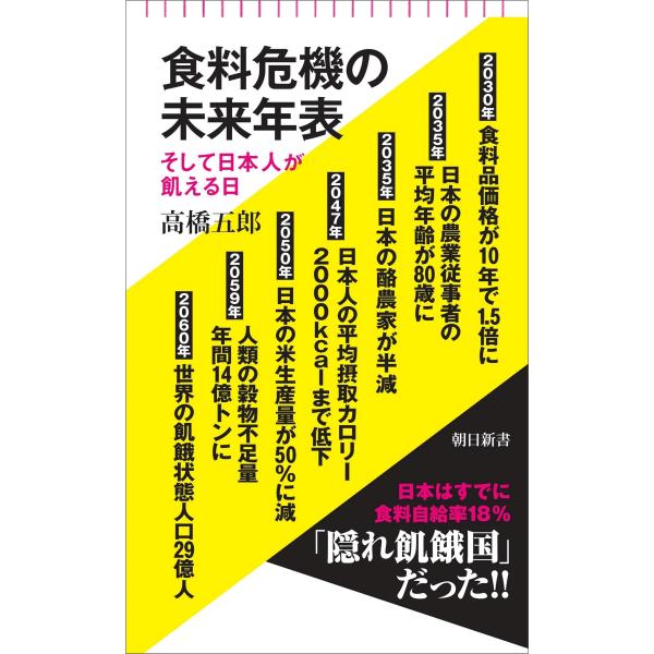 出版社名：朝日新聞出版著者名：高橋五郎シリーズ名：朝日新書発行年月：2023年10月キーワード：ショクリョウ キキ ノ ミライ ネンピョウ、タカハシ,ゴロウ
