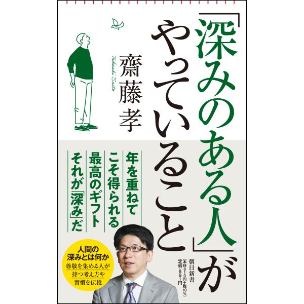 出版社名：朝日新聞出版著者名：齋藤孝（教育学）シリーズ名：朝日新書発行年月：2023年08月キーワード：フカミ ノ アル ヒト ガ ヤッテイル コト、サイトウ,タカシ