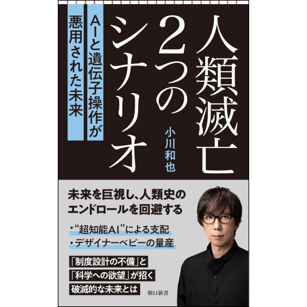 出版社名：朝日新聞出版著者名：小川和也シリーズ名：朝日新書発行年月：2023年09月キーワード：ジンルイ メツボウ フタツ ノ シナリオ、オガワ,カズヤ