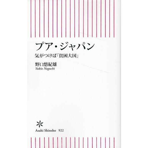 出版社名：朝日新聞出版著者名：野口悠紀雄シリーズ名：朝日新書発行年月：2023年09月キーワード：プア ジャパン、ノグチ,ユキオ
