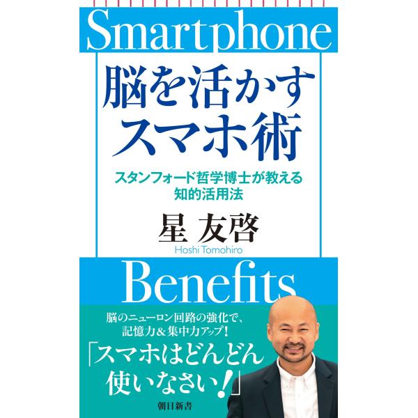 出版社名：朝日新聞出版著者名：星友啓シリーズ名：朝日新書発行年月：2023年10月キーワード：ノウ オ イカス スマホジュツ、ホシ,トモヒロ
