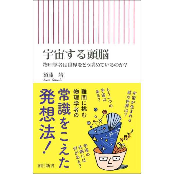出版社名：朝日新聞出版著者名：須藤靖シリーズ名：朝日新書発行年月：2024年03月キーワード：ウチュウスル ズノウ、ストウ,ヤスシ