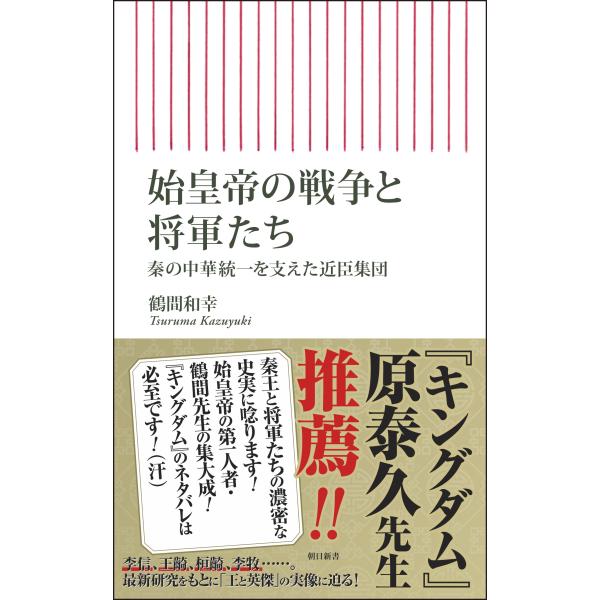 始皇帝の戦争と将軍たち/鶴間和幸