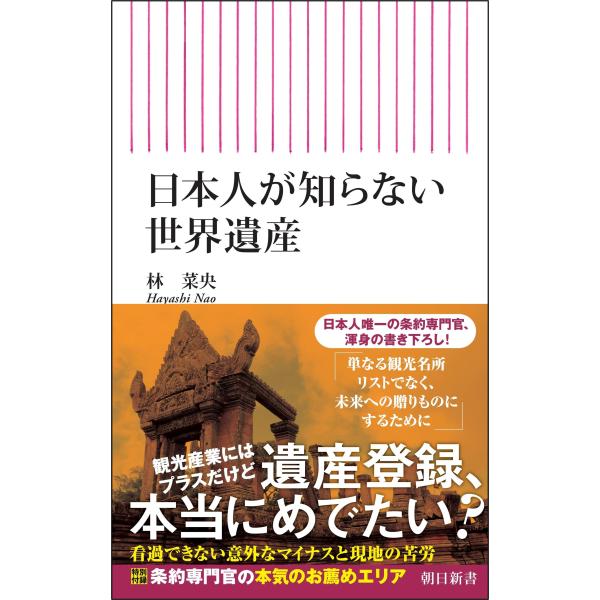 翌日発送・日本人が知らない世界遺産/林菜央
