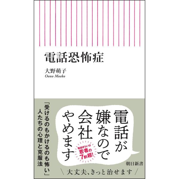 翌日発送・電話恐怖症/大野萌子