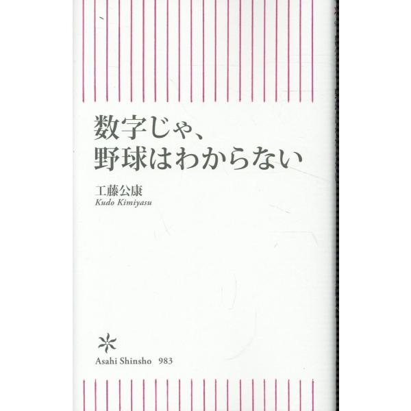 数字じゃ、野球はわからない/工藤公康