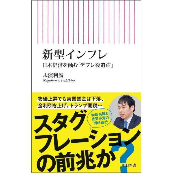出版社名：朝日新聞出版著者名：永濱利廣シリーズ名：朝日新書発行年月：2025年05月キーワード：シンガタ インフレ、ナガハマ,トシヒロ