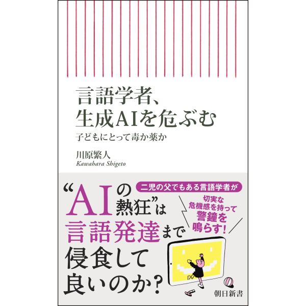 出版社名：朝日新聞出版著者名：川原繁人シリーズ名：朝日新書発行年月：2025年10月キーワード：ゲンゴガクシャ セイセイ エーアイ オ アヤブム、カワハラ,シゲト