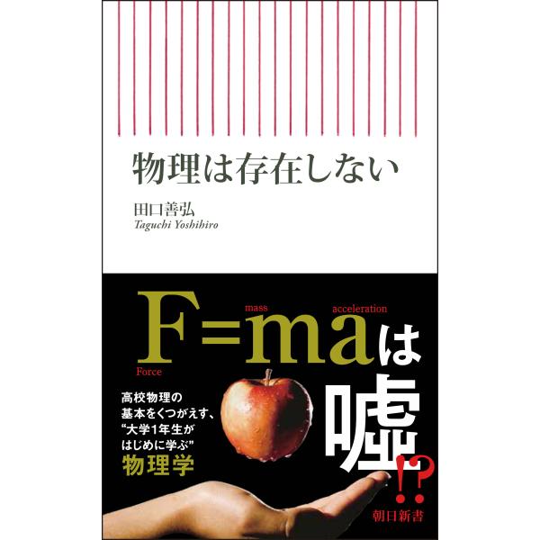出版社名：朝日新聞出版著者名：田口善弘シリーズ名：朝日新書発行年月：2026年01月キーワード：ブツリ ワ ソンザイ シナイ、タグチ,ヨシヒロ