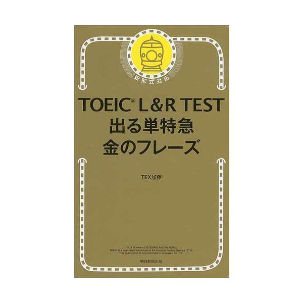 出版社名：朝日新聞出版著者名：ＴＥＸ加藤発行年月：2017年01月キーワード：トーイック エル アンド アール テスト デルタン トッキュウ キン ノ フレーズ*TOEIC L &amp; R TEST デルタン トッキュウ キン ノ フレ...