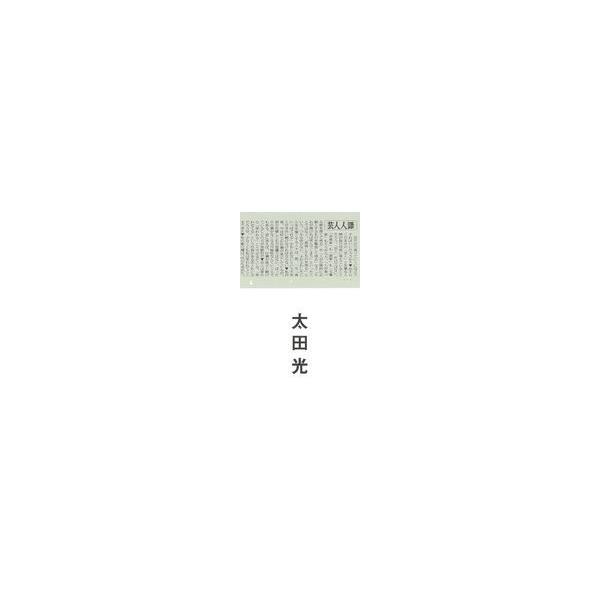翌日発送・芸人人語/太田光