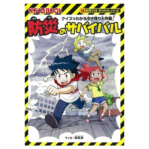 出版社名：朝日新聞出版著者名：国崎信江、山本典生、韓賢東シリーズ名：かがくるＢＯＯＫ　科学クイズサバイバルシリーズ発行年月：2021年03月キーワード：ボウサイ ノ サバイバル、クニザキ,ノブエ、ヤマモト,ノリオ、ハン,ヒョンドン