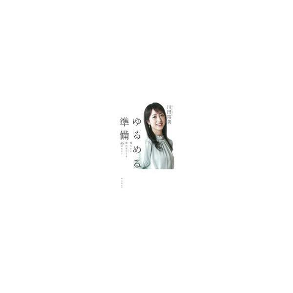 翌日発送・ゆるめる準備/川田裕美