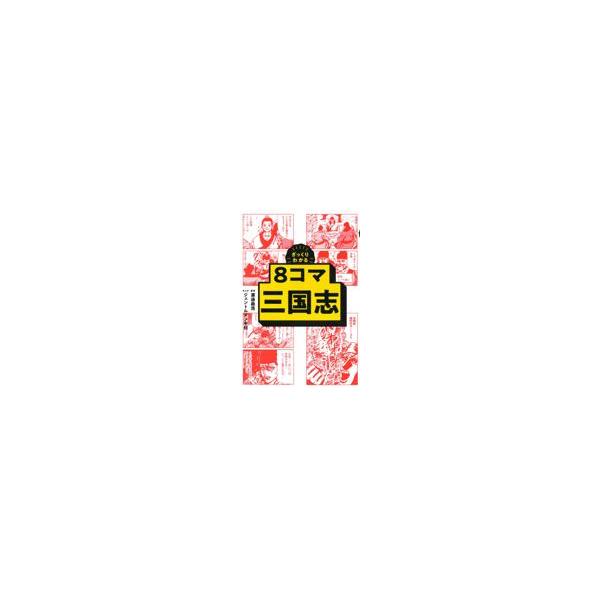 翌日発送・８コマ三国志/渡邉義浩