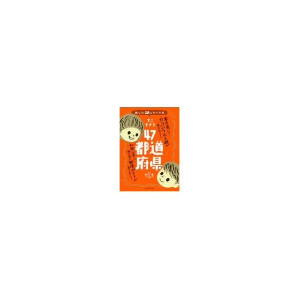 翌日発送・すごすぎる４７都道府県/山口正（社会科教諭）