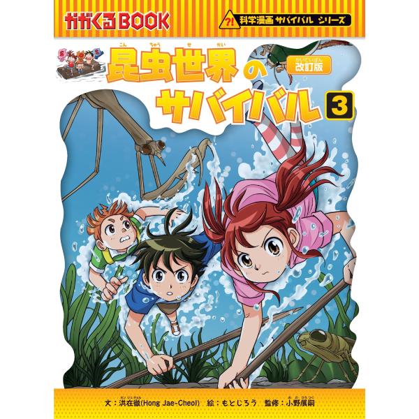 出版社名：朝日新聞出版著者名：洪在徹、もとじろう、小野展嗣シリーズ名：かがくるＢＯＯＫ　科学漫画サバイバルシリーズ発行年月：2023年07月版：改訂版キーワード：コンチュウ セカイ ノ サバイバル、ホン,ジェチョル、モトジロウ、オノ,ヒロツグ