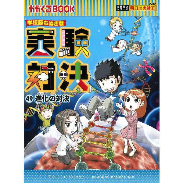 出版社名：朝日新聞出版著者名：ストーリーａ．、洪鐘賢シリーズ名：かがくるＢＯＯＫ　実験対決シリーズ明日は実験王発行年月：2024年12月キーワード：ジッケン タイケツ、ストーリー エイ、ホン,ジョンヒョン