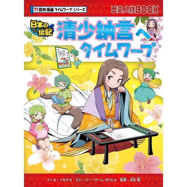 出版社名：朝日新聞出版著者名：イセケヌ、チーム・ガリレオ、河合敦シリーズ名：歴史人物ＢＯＯＫ　？！歴史漫画タイムワープシリーズ発行年月：2024年10月キーワード：セイ ショウナゴン エ タイム ワープ、イセケヌ、チーム ガリレオ、カワイ,アツシ