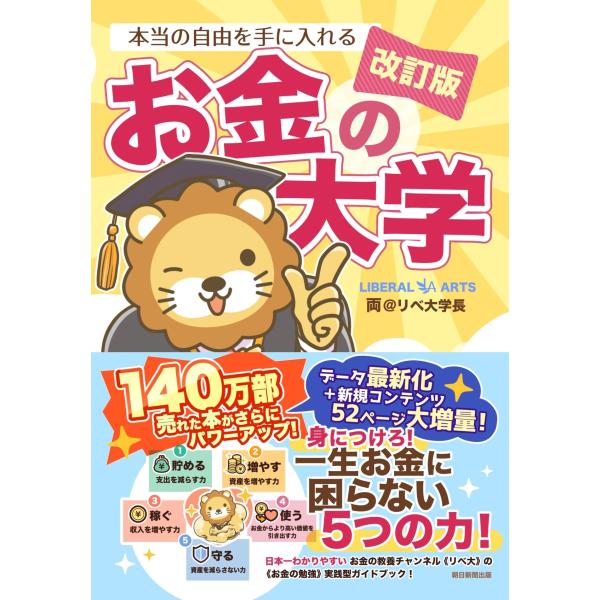 出版社名：朝日新聞出版著者名：両＠リベ大学長発行年月：2024年11月版：改訂版キーワード：ホントウ ノ ジユウ オ テニイレル オカネ ノ ダイガク、リョウ アット リベダイ ガクチョウ