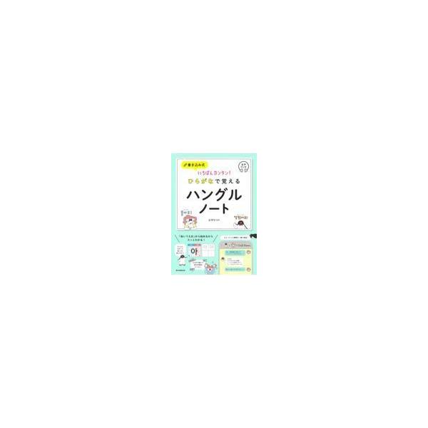 出版社名：朝日新聞出版著者名：金孝珍、朝日新聞出版発行年月：2021年10月キーワード：ヒラガナ デ オボエル ハングル ノート、キム,ヒョジン、アサヒ シンブン シュッパン