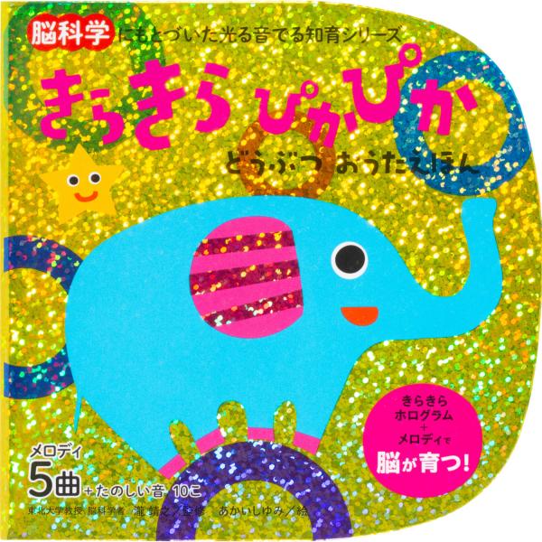 出版社名：朝日新聞出版著者名：瀧靖之、あかいしゆみシリーズ名：脳科学にもとづいた光る音でる知育シリーズ発行年月：2025年10月キーワード：キラキラ ピカピカ ドウブツ オウタ エホン、タキ,ヤスユキ、アカイシ,ユミ