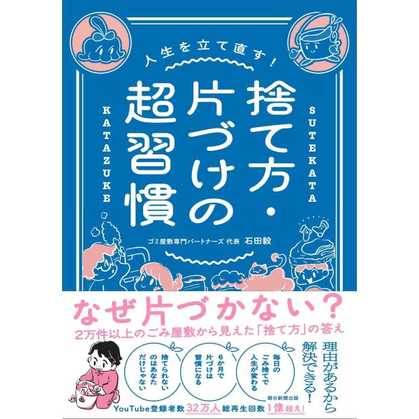 出版社名：朝日新聞出版著者名：石田毅シリーズ名：人生を立て直す！発行年月：2025年12月キーワード：ステカタ カタズケ ノ チョウ シュウカン、イシダ,タケシ