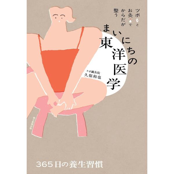 まいにちの東洋医学/久保和也