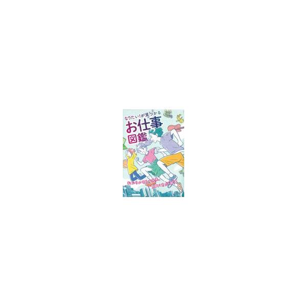 出版社名：朝日新聞出版著者名：朝日新聞出版発行年月：2022年08月キーワード：オシゴト ズカン、アサヒ シンブン シュッパン